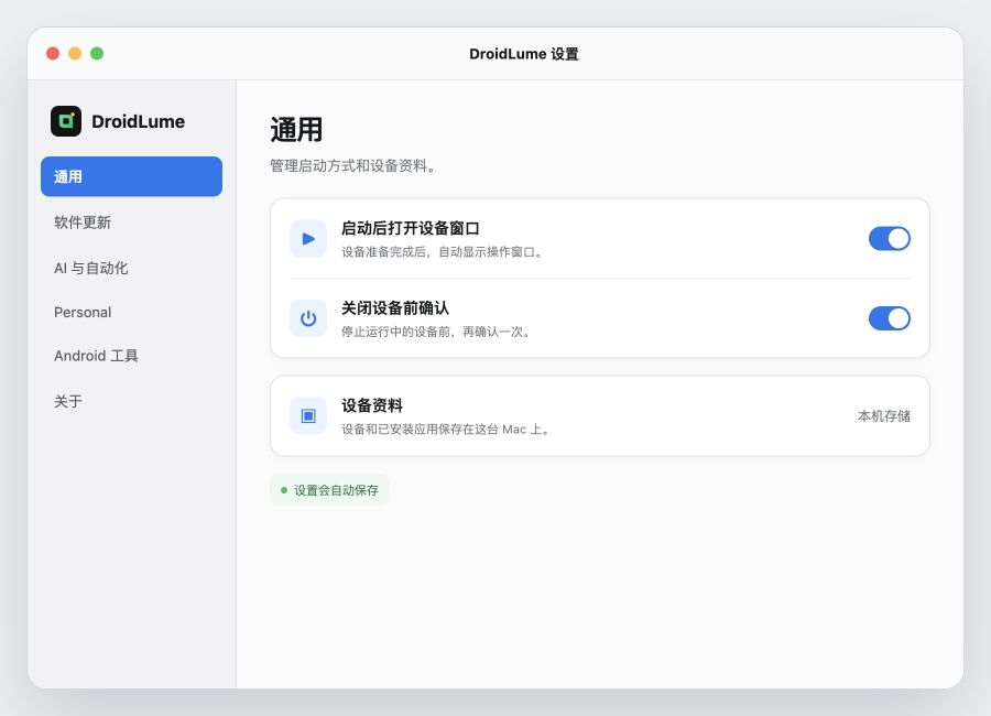 DroidLume 设置页面
